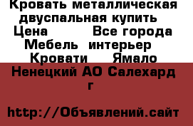 Кровать металлическая двуспальная купить › Цена ­ 850 - Все города Мебель, интерьер » Кровати   . Ямало-Ненецкий АО,Салехард г.